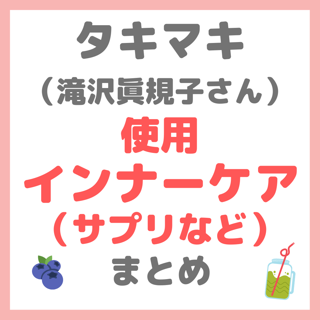 滝沢眞規子さん　インナーケア.png